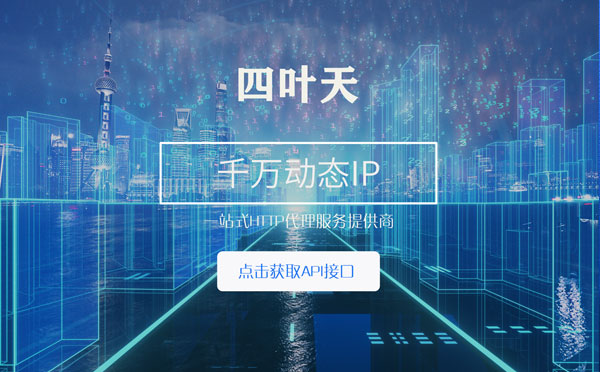 【泗阳代理IP】怎么检查代理的效果？如何快速搭建代理IP