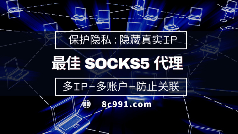 【泗阳代理IP】使用SOCKS5有什么好处？